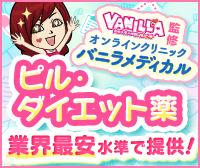 バニラメディカルについてはこちら