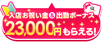 バニラ15億円！バニラ15周年記念の入店祝い金・出勤ボーナスキャンペーン