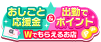 おしごと応援金・バニラポイント対象店舗