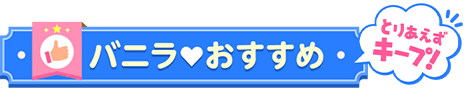 バニラおすすめ